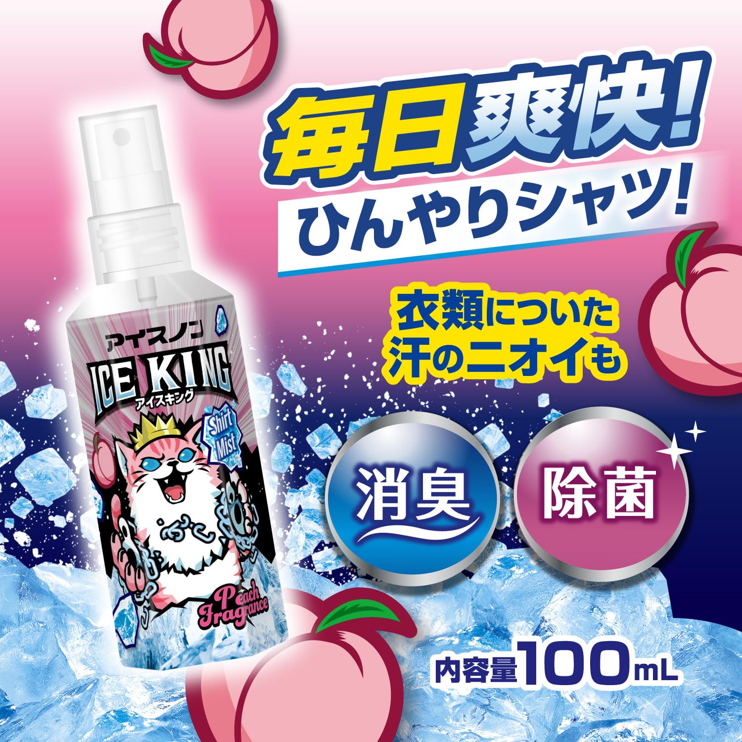 Amazon.co.jp: アイスノン シャツミスト ICE KING ピーチの香り 100mL