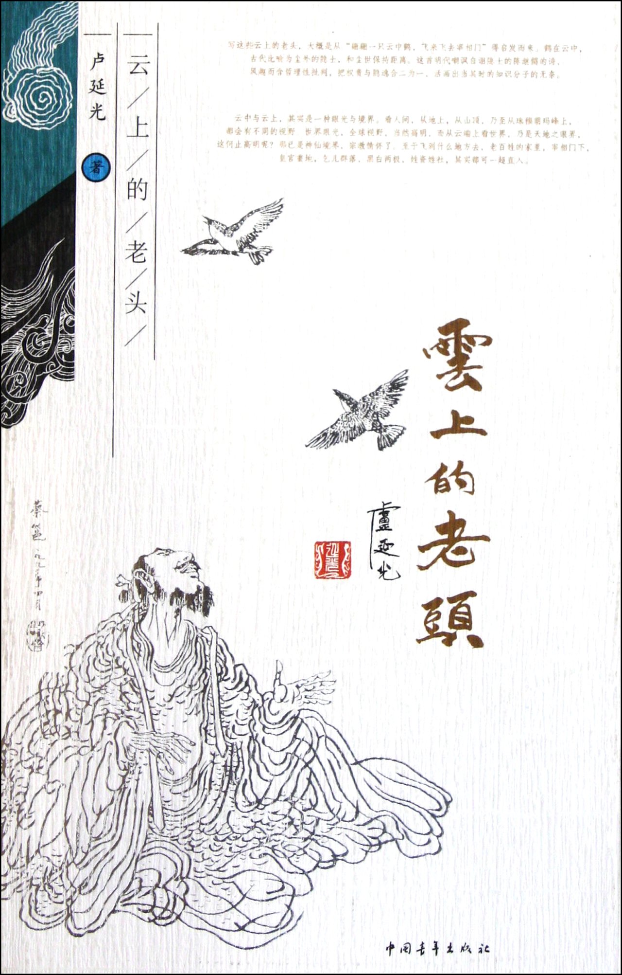 Amazon.co.jp: 云上的老头（画家卢延光的散文水墨） : 本