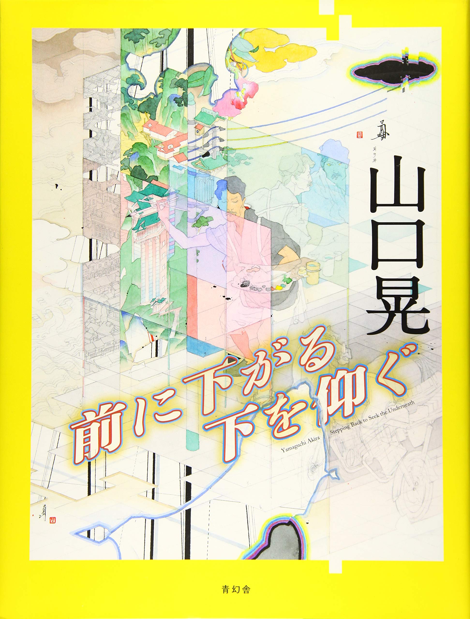 山口 晃 「前に下がる　下を仰ぐ」新品、著者直筆サイン Amazon.co.jp: 山口晃 前に下がる 下を仰ぐ : 山口 晃: Japanese