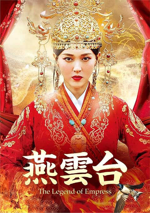 たしろ屋 燕雲台-The Legend of Empress- Blu-ray SET1(品) | ladec.bi