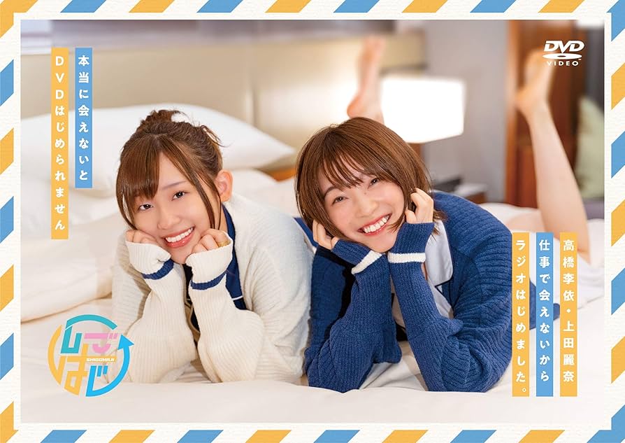Amazon.co.jp: DVDその2「高橋李依・上田麗奈 仕事で会えない