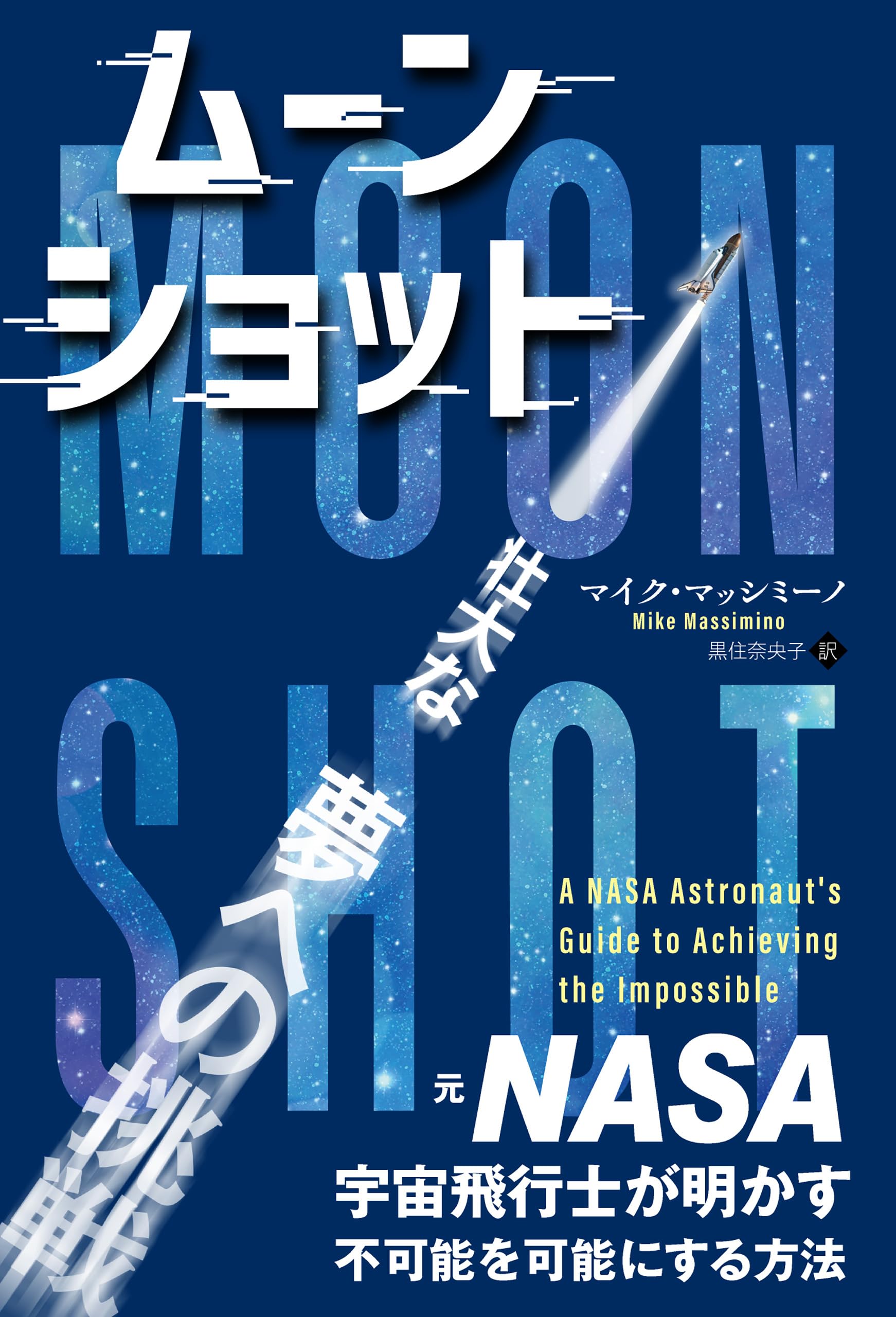 Amazon.co.jp: ムーンショット ──元NASA宇宙飛行士が明かす