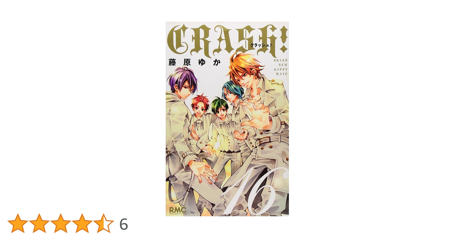 Amazon.co.jp: CRASH! 16 (りぼんマスコットコミックス) : 藤原