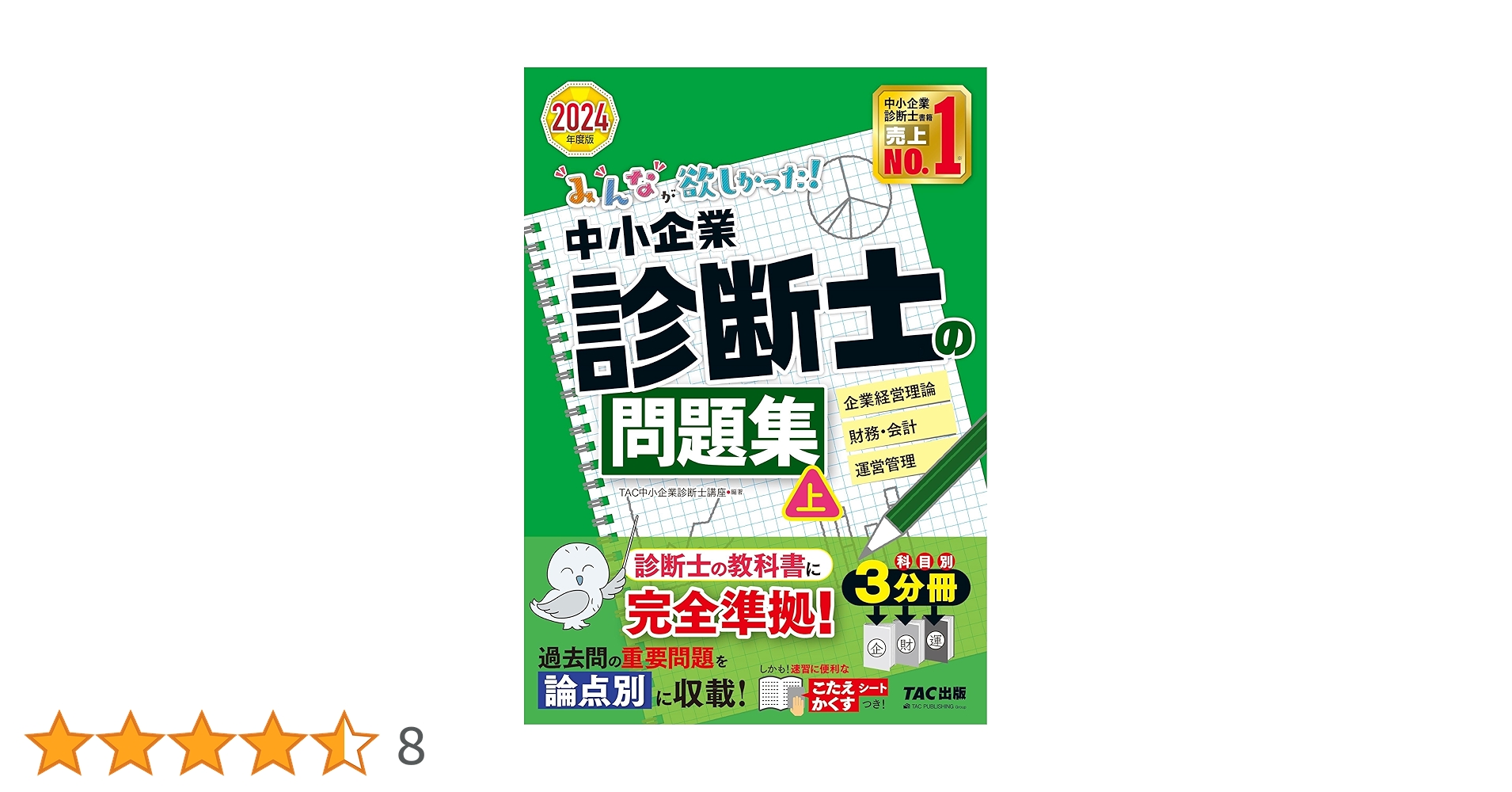 みんなが欲しかった! 中小企業診断士の問題集 (上) 2024年度