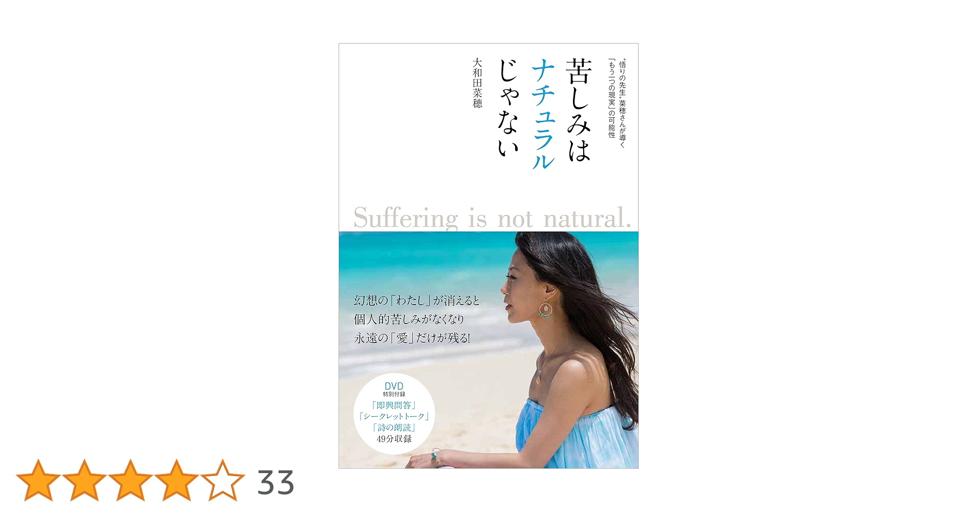 苦しみはナチュラルじゃない DVD付き (“悟りの先生