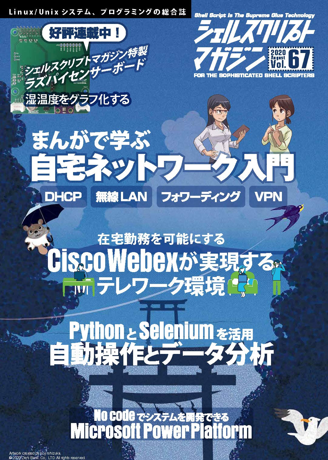 シェルスクリプトマガジン vol.67 | 當仲寛哲, 麻生二郎, 粕谷一範 