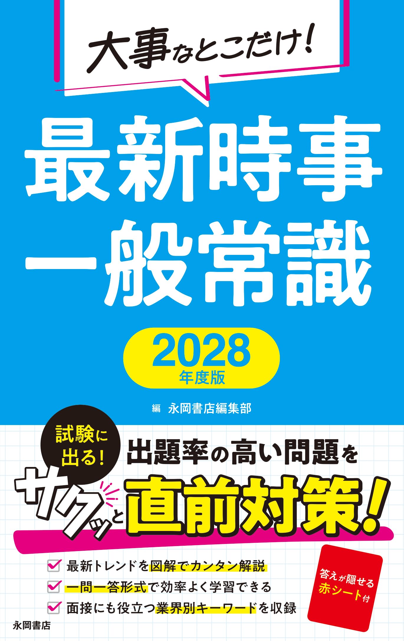 2028年度版 大事なとこだけ！ 最新時事・一般常識 (NAGAOKA就職