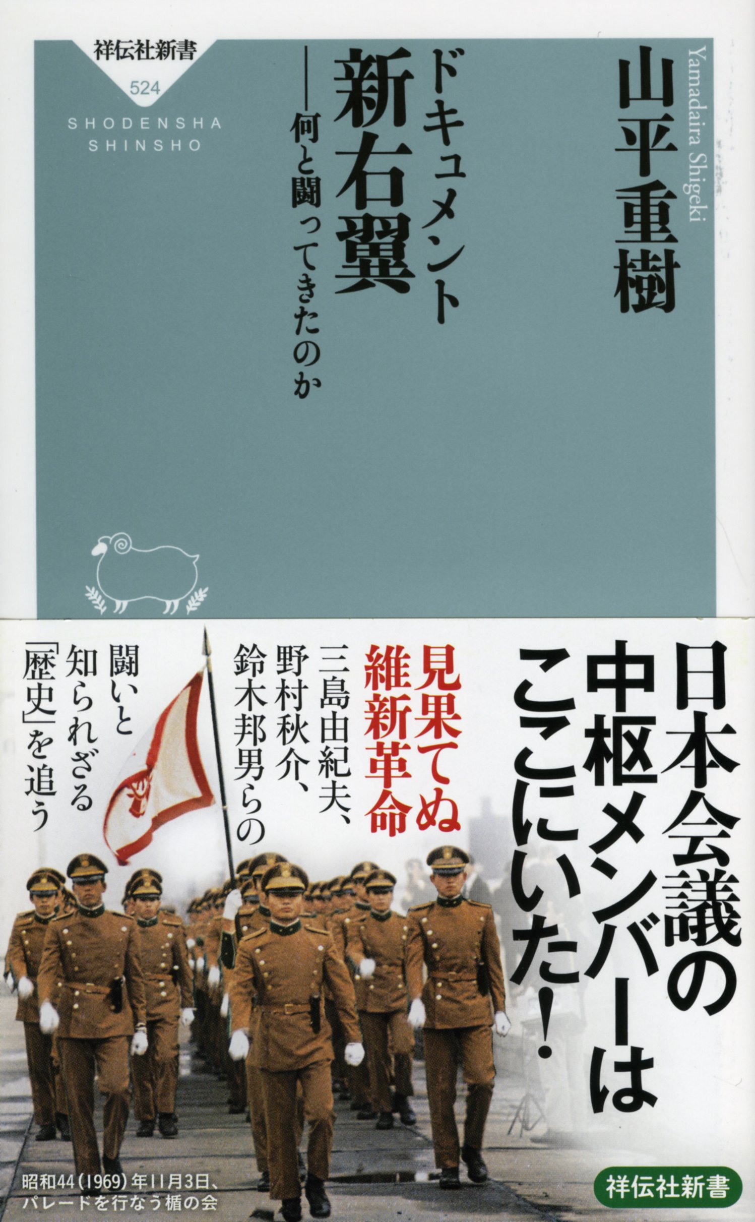 Amazon.co.jp: ドキュメント 新右翼――何と闘ってきたのか（祥伝社新書