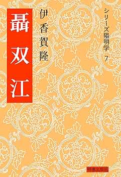Amazon.co.jp: 聶双江 (シリーズ陽明学) : 伊香賀 隆: 本