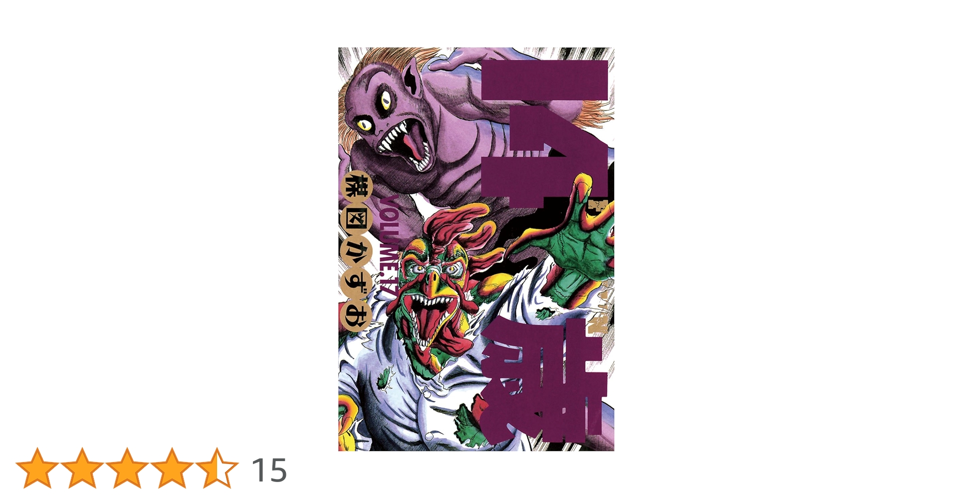 14歳（フォーティーン）（17） (ビッグコミックス) | 楳図