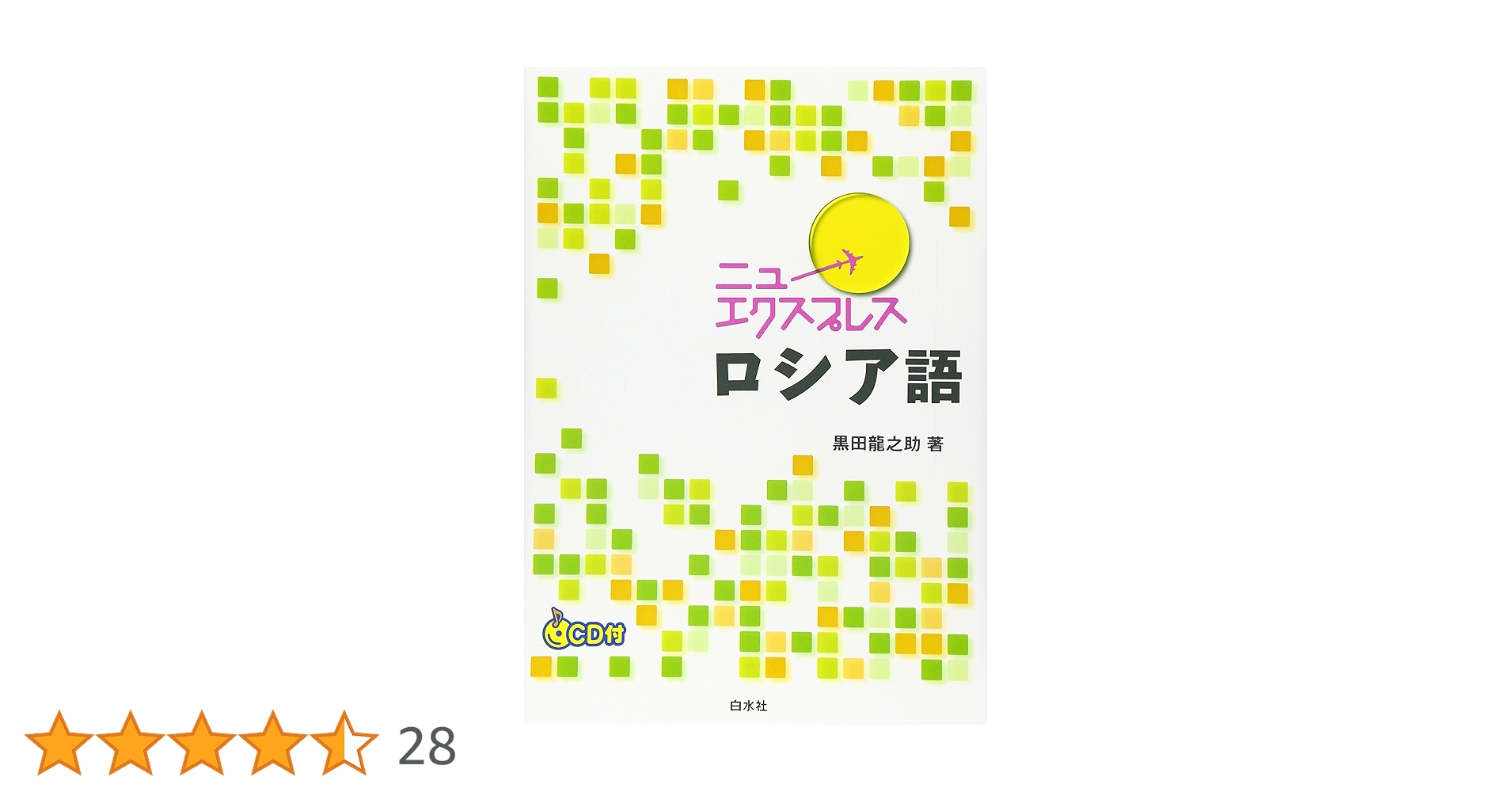 ニューエクスプレスロシア語 | 黒田 龍之助 |本 | 通販 | Amazon