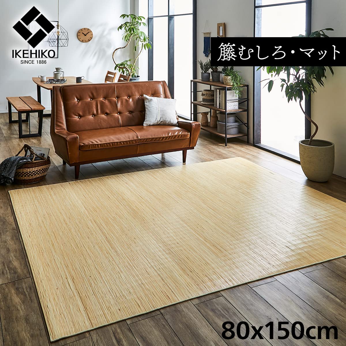 【在庫セール】イケヒコ 籐 マット 廊下敷 玄関マット ジャワ 約80×150c Amazon｜イケヒコ 籐 マット 廊下敷 玄関マット ジャワ 約80×150cm