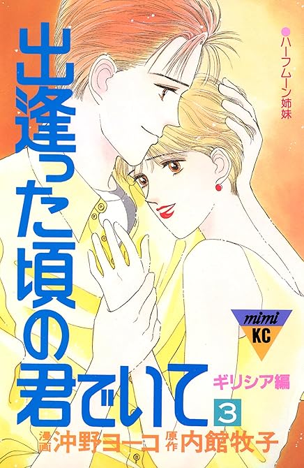 『出逢った頃の君でいて（３）』の表紙イラスト 電子書籍 漫画