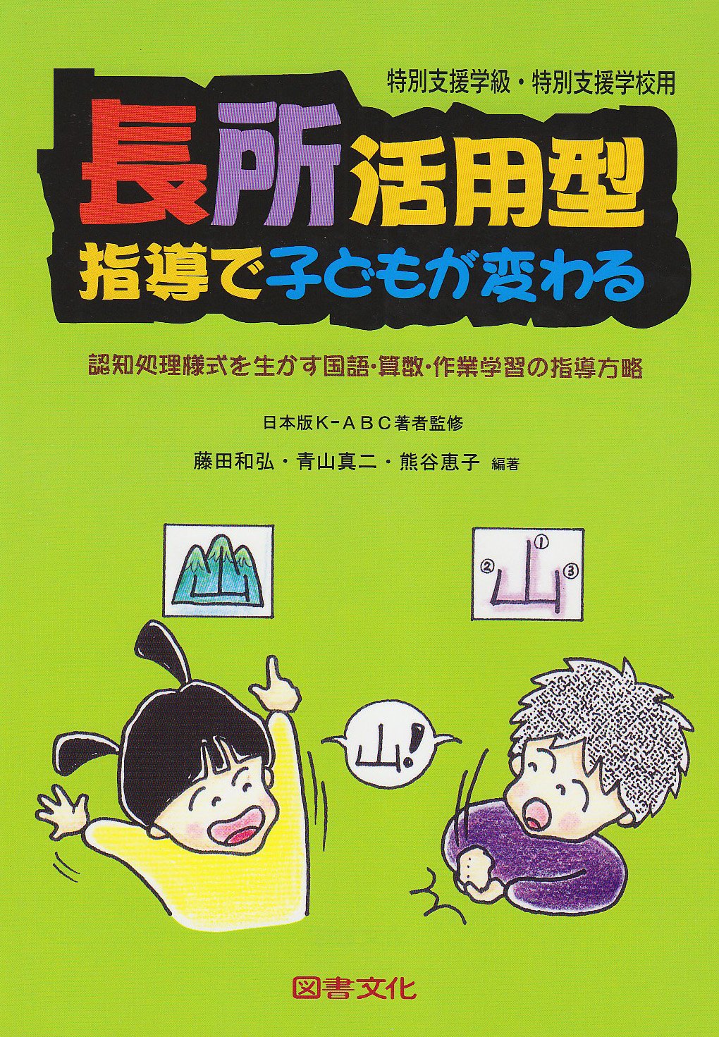 長所活用型指導で子どもが変わる: 認知処理様式を生かす国語・算数