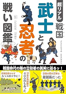 超リアル 戦国 武士と忍者の戦い図鑑
