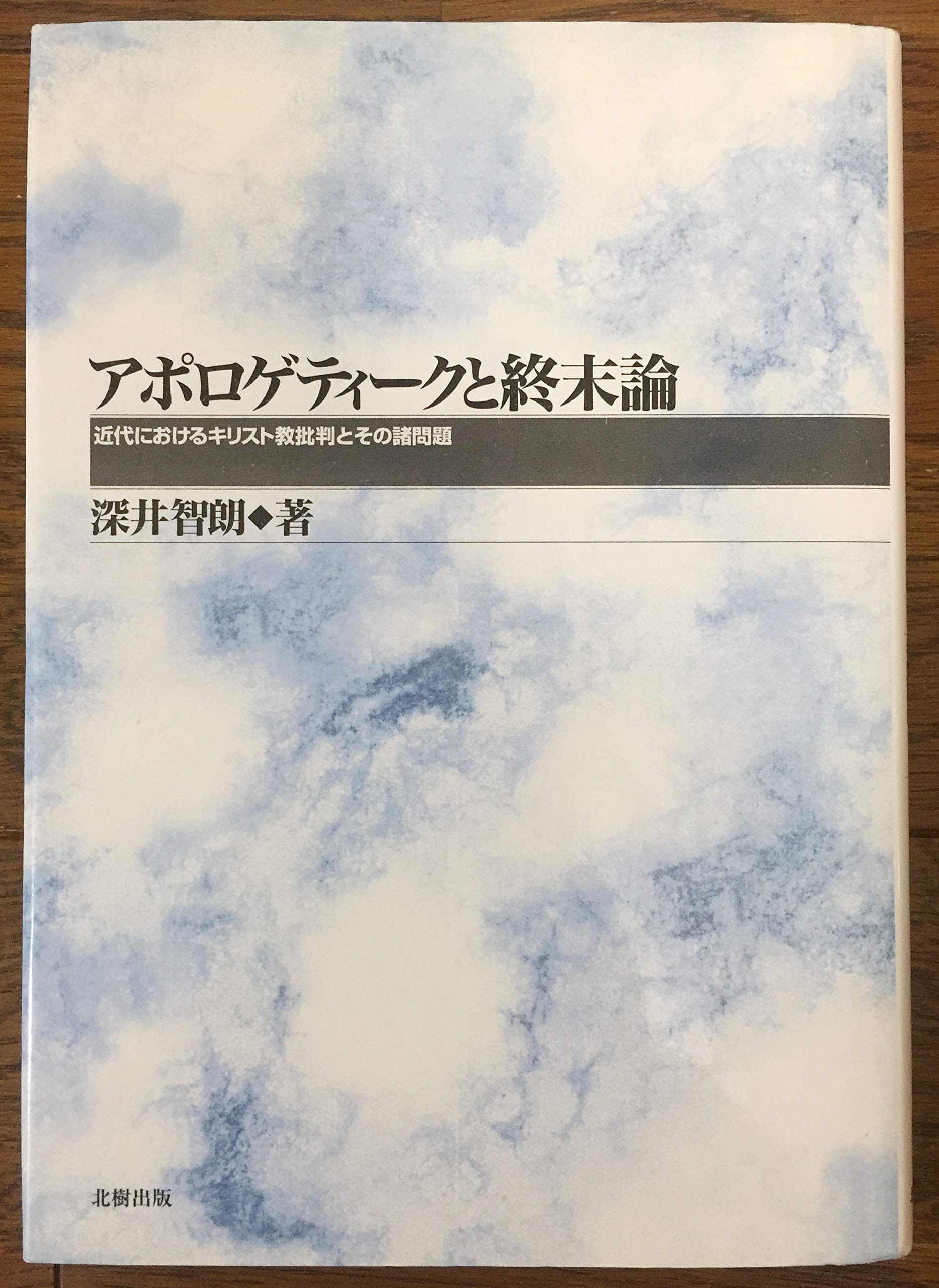 Amazon.co.jp: 深井 智朗: 本、バイオグラフィー、最新アップデート