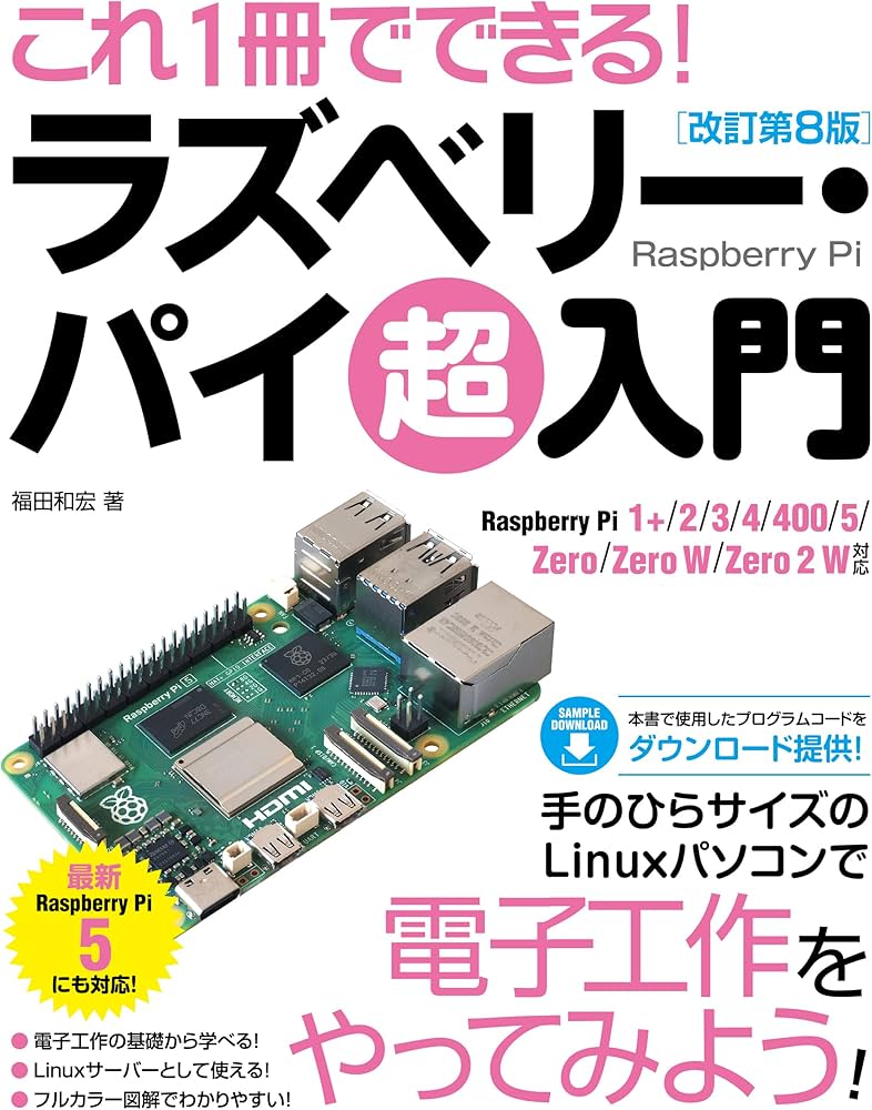 これ1冊でできる！ラズベリー・パイ 超入門 改訂第8版 Raspberry Pi 1