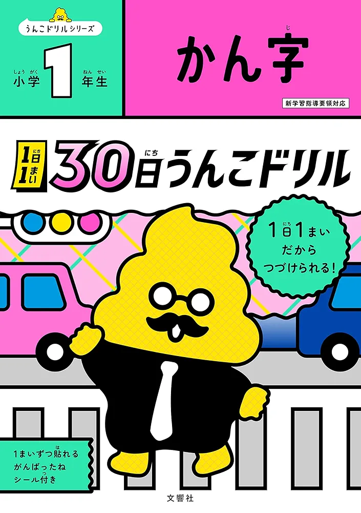 うんこドリル かん字 小学1年生 うんこかん字カード 小学1年生 (小学生 うんこドリル 国語 漢字