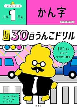 うんこドリル かん字 小学1年生 うんこドリル かん字 小学1年生 (小学生 国語 漢字 小1) | 古屋