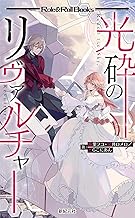 光砕のリヴァルチャー (Role&Roll Books)