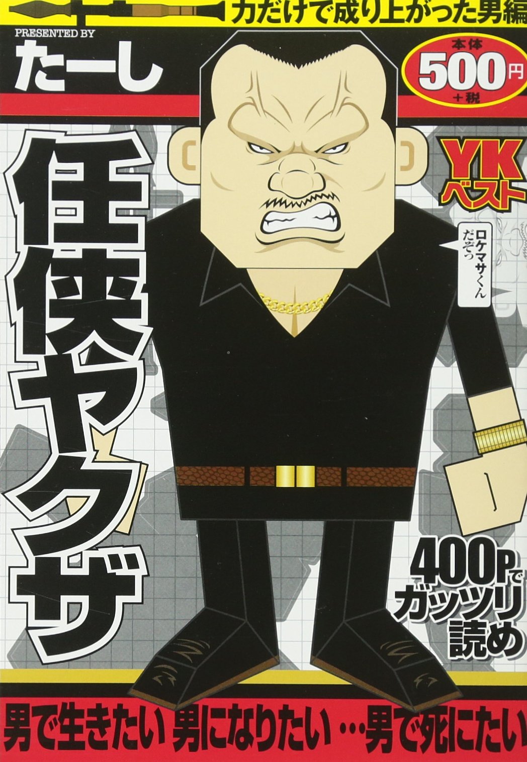 任侠ヤクザ 力だけで成り上がった男編 ヤングキングベスト廉価版コミック たーし 本 通販 Amazon