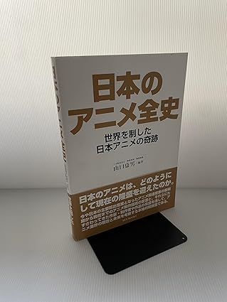 日本のアニメ全史: 世界を制した日本アニメの奇跡