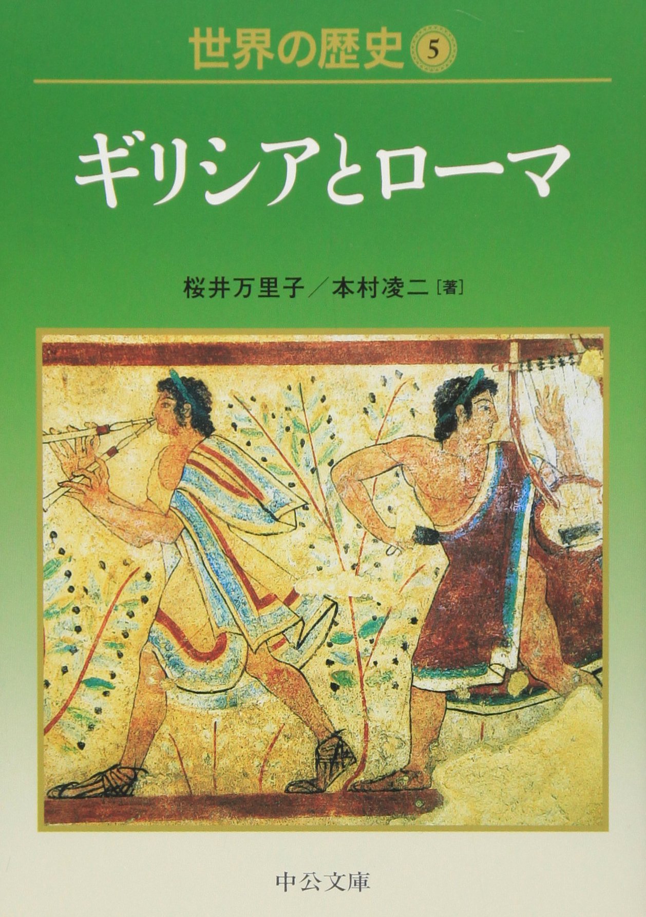世界の歴史 5: ギリシアとローマ (中公文庫 S 22-5) | 桜井 万里子