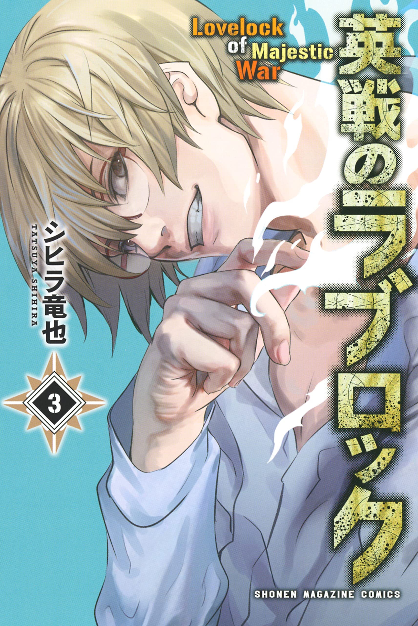 シヒラ竜也 ROBOTICS;NOTES REVIVAL LEGACY 3／5pb.／シヒラ竜也 | 集英社
