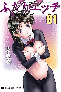 ふたりエッチ 91 (ヤングアニマルコミックス)