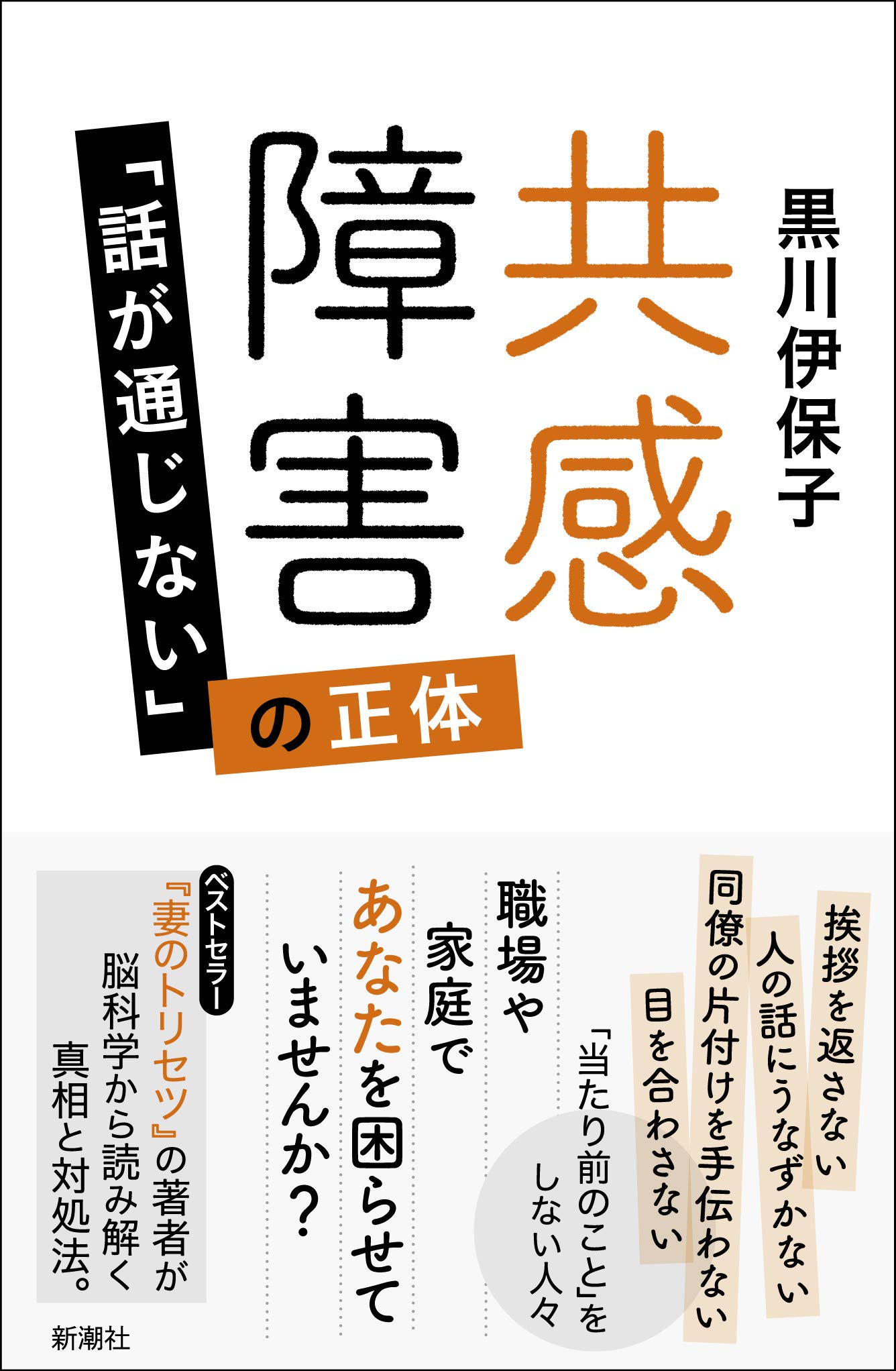 Amazon.co.jp: 共感障害 :「話が通じない」の正体 : 伊保子, 黒川: 本