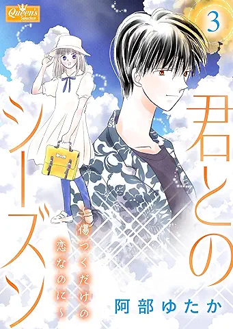 Kimi tono shizun (君とのシーズン ) 01-03