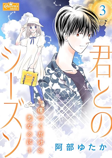 『君とのシーズン～傷つくだけの恋なのに～ 3』の表紙イラスト 電子書籍 漫画