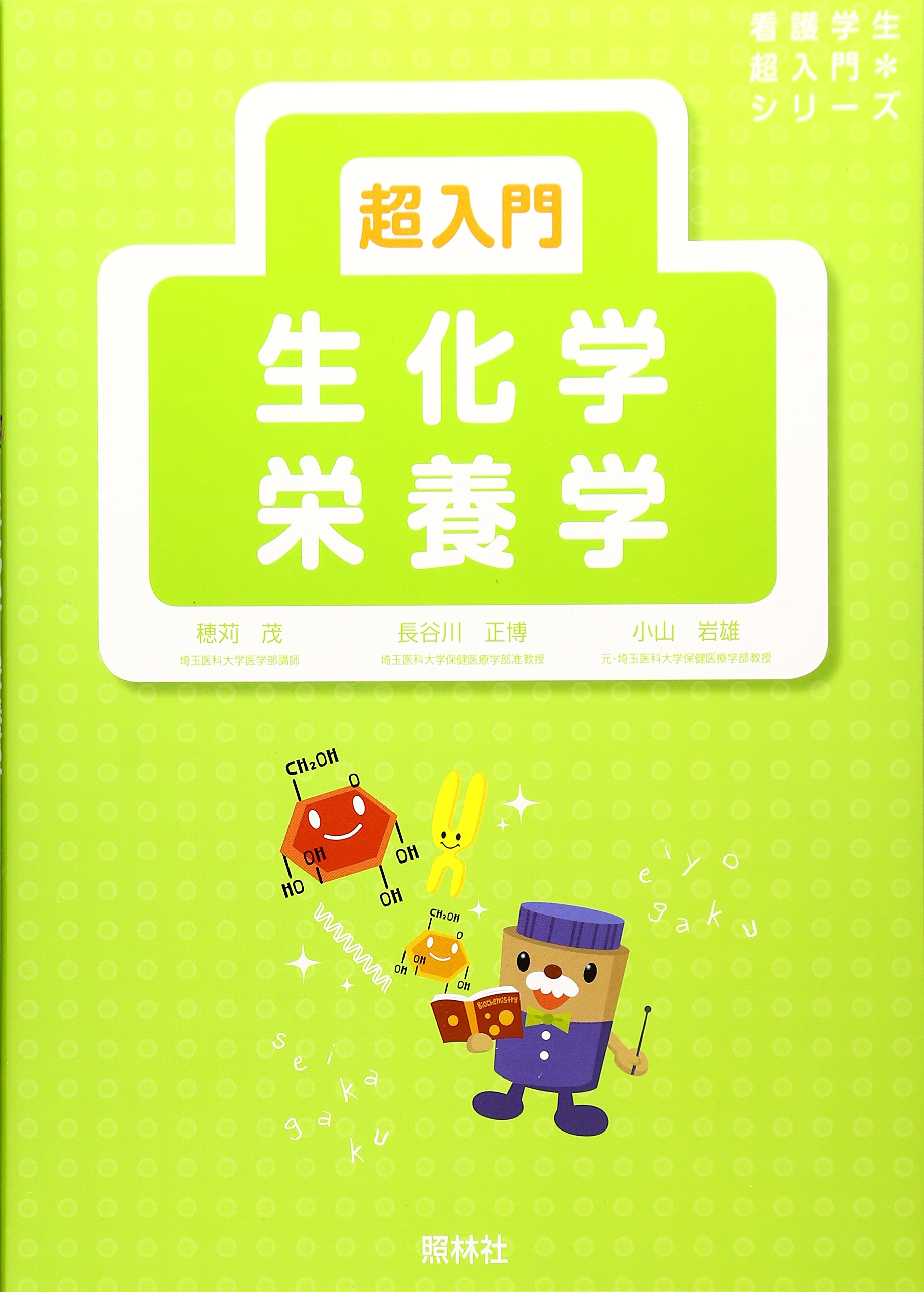 超入門生化学・栄養学 (看護学生・超入門シリーズ) | 穂苅 茂 |本