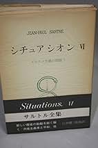 サルトル全集 22冊セット　人文書院 サルトル全集 全37巻揃 第4巻未刊(ジャン・ポール・サルトル