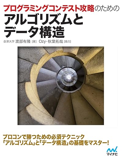 プログラミングコンテスト攻略のためのアルゴリズムとデータ構造の表紙