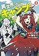 異世界ゆるりキャンプ 3巻 (LINEコミックス)