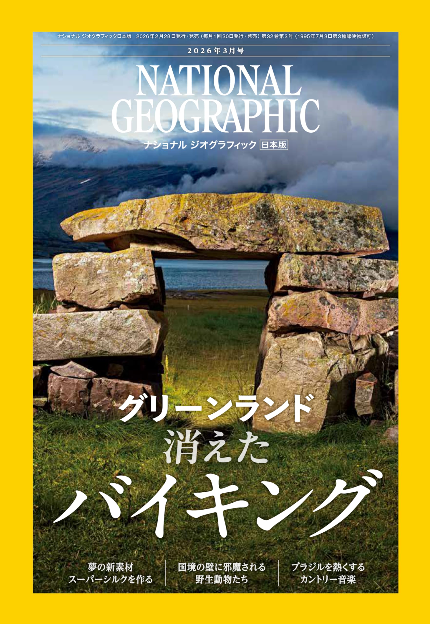 ナショナル ジオグラフィック日本版 2026年3月号（グリーンランドの