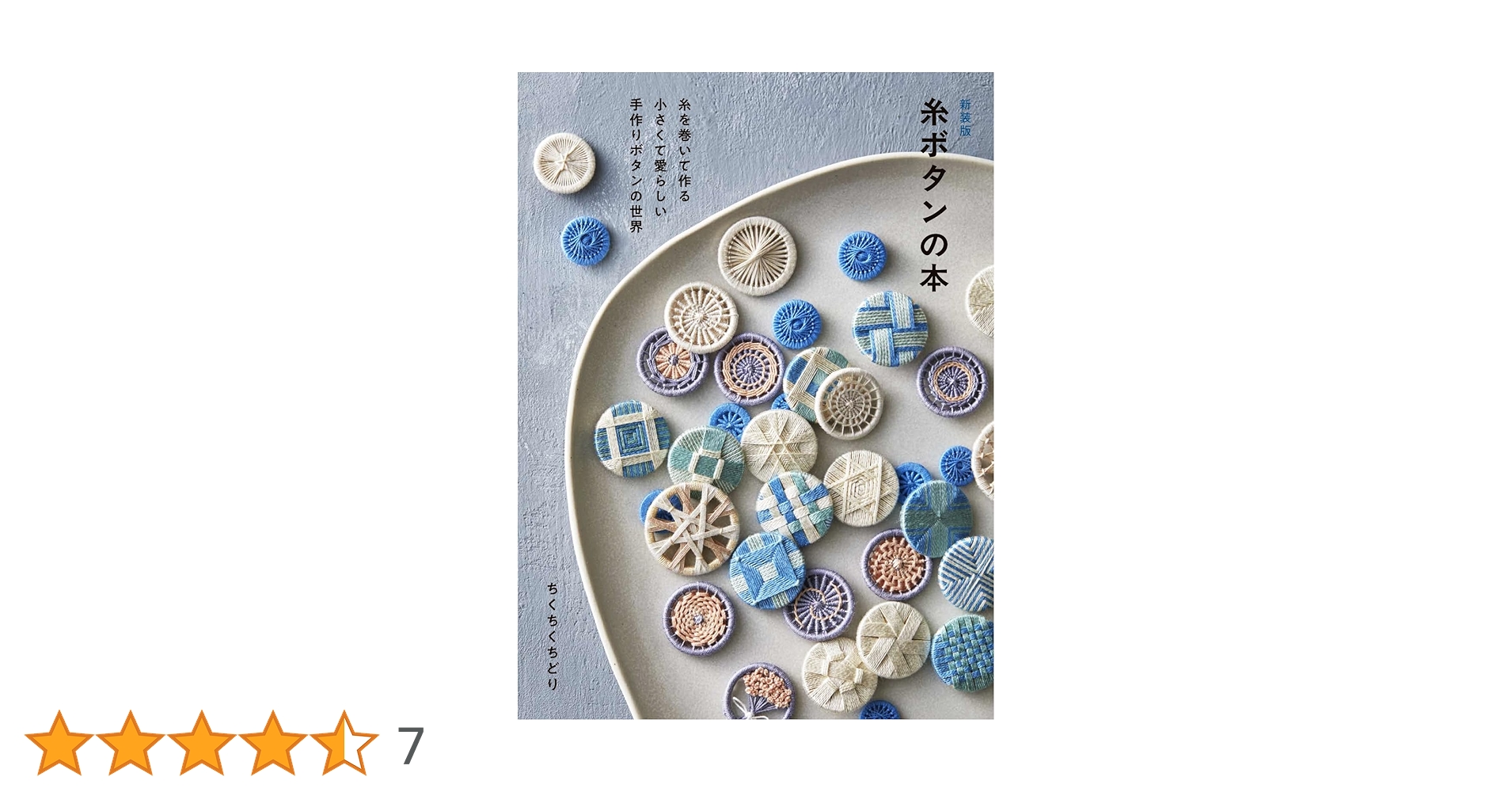 新装版 糸ボタンの本 糸を巻いて作る 小さくて愛らしい手作り