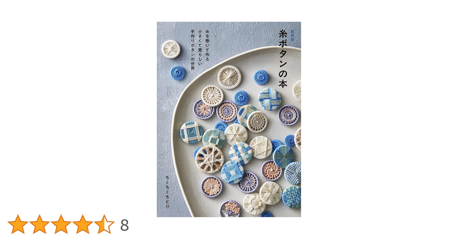ananas様まとめ　新装版 糸ボタンの本 ananas様まとめ 新装版 糸ボタンの本 ananas様まとめ 新装版 糸ボタンの本