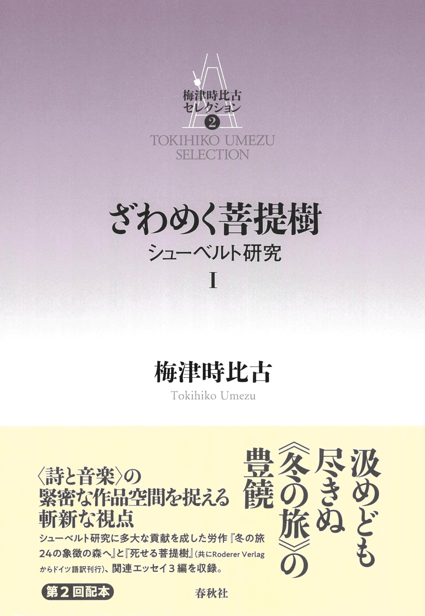 梅津時比古セレクション［2］ざわめく菩提樹 シューベルト研究Ⅰ