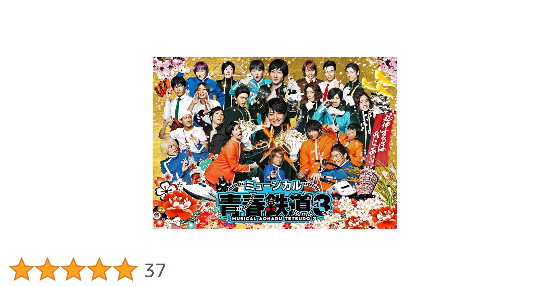 ミュージカル 青春-AOHARU-鉄道 3～延伸するは我にあり～〈2枚組〉 Amazon.co.jp: ミュージカル『 青春 -AOHARU- 鉄道』3~ 延伸する