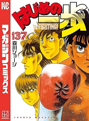 はじめの一歩（１３７） (週刊少年マガジンコミックス)