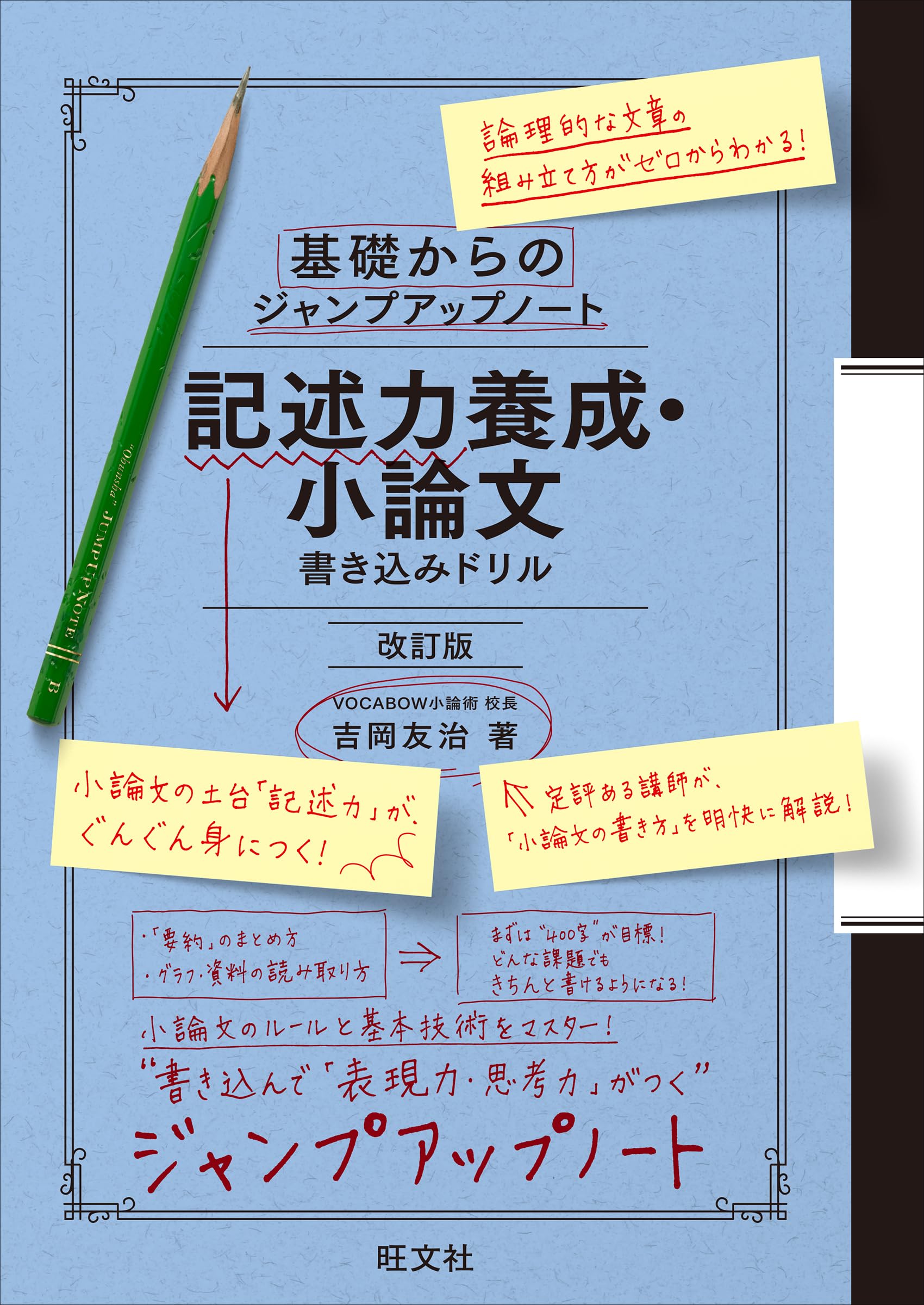基礎からのジャンプアップノート 記述力養成・小論文 書き込みドリル