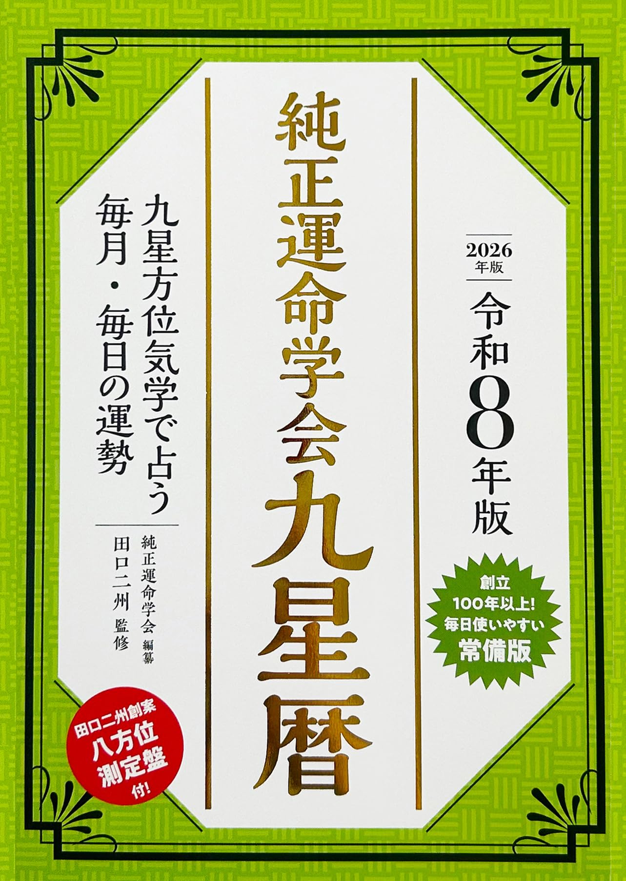【中古】 純正運命学会幸運暦 九星気学に基づく毎月・毎日の運勢 平成１２年版/永岡書店/純正運命学会 中古】 純正運命学会幸運暦 九星気学に基づく毎月・毎日の運勢