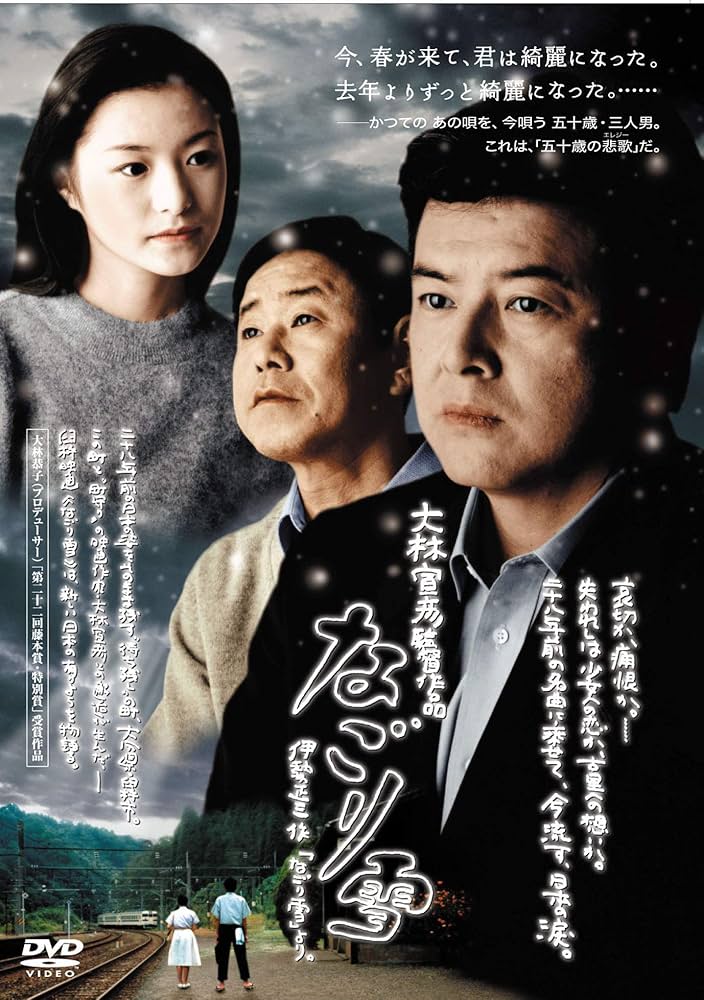 新品 大林宣彦 映画DVD2作品セット なごり雪 22才の別れ Amazon.co.jp: なごり雪 [DVD] : 三浦友和, 須藤温子, 宝生舞