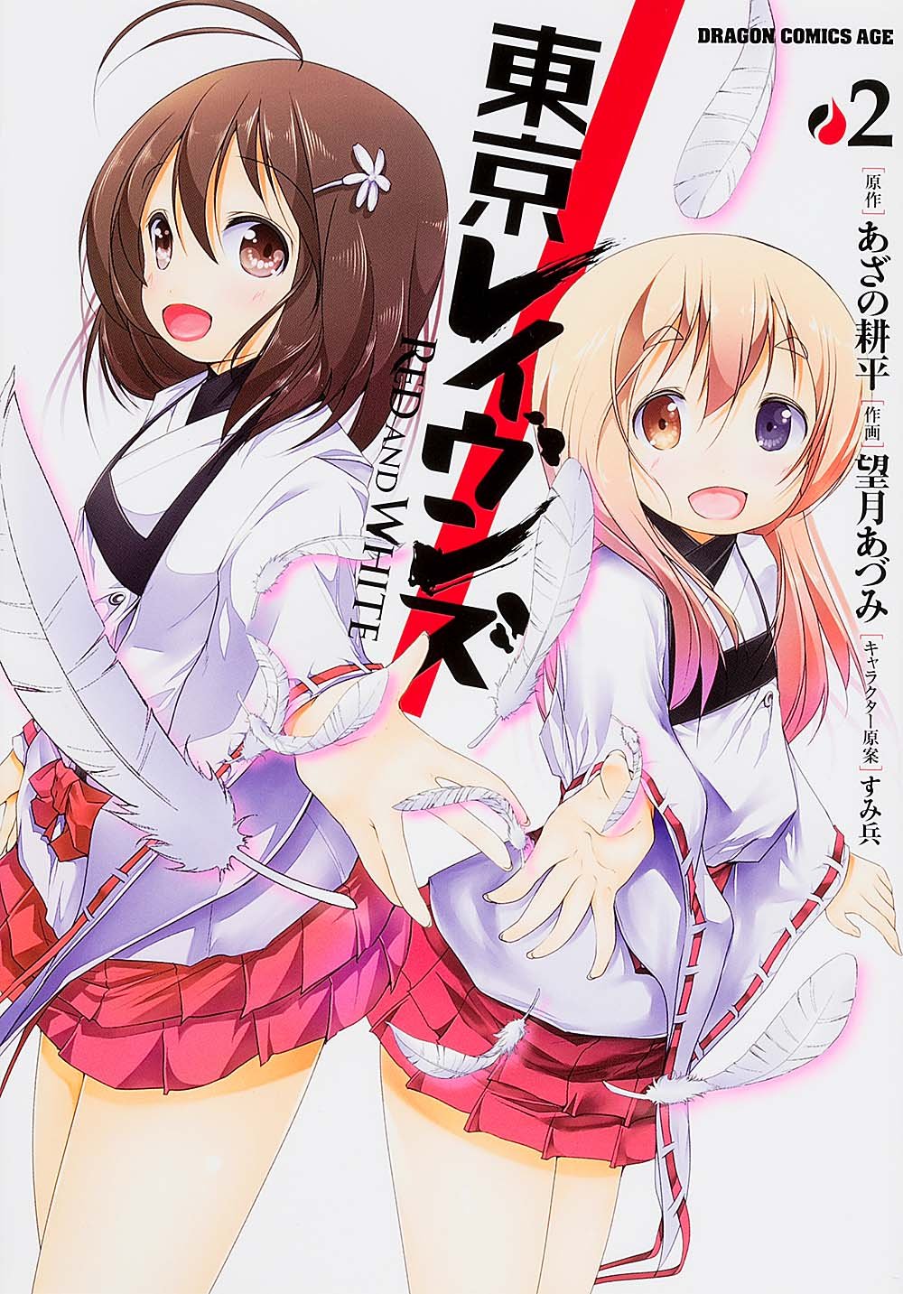 東京レイヴンズ Red And White 2 ドラゴンコミックスエイジ 望月 あづみ あざの 耕平 本 通販 Amazon