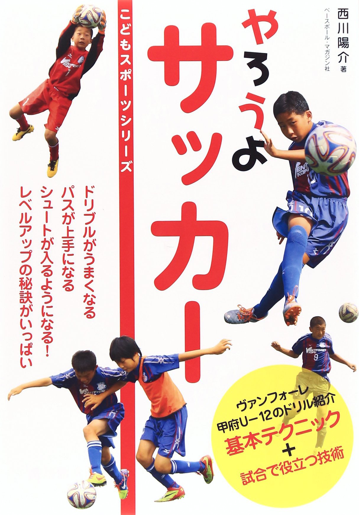 やろうよ サッカー (こどもチャレンジシリーズ) | 西川 陽介 |本