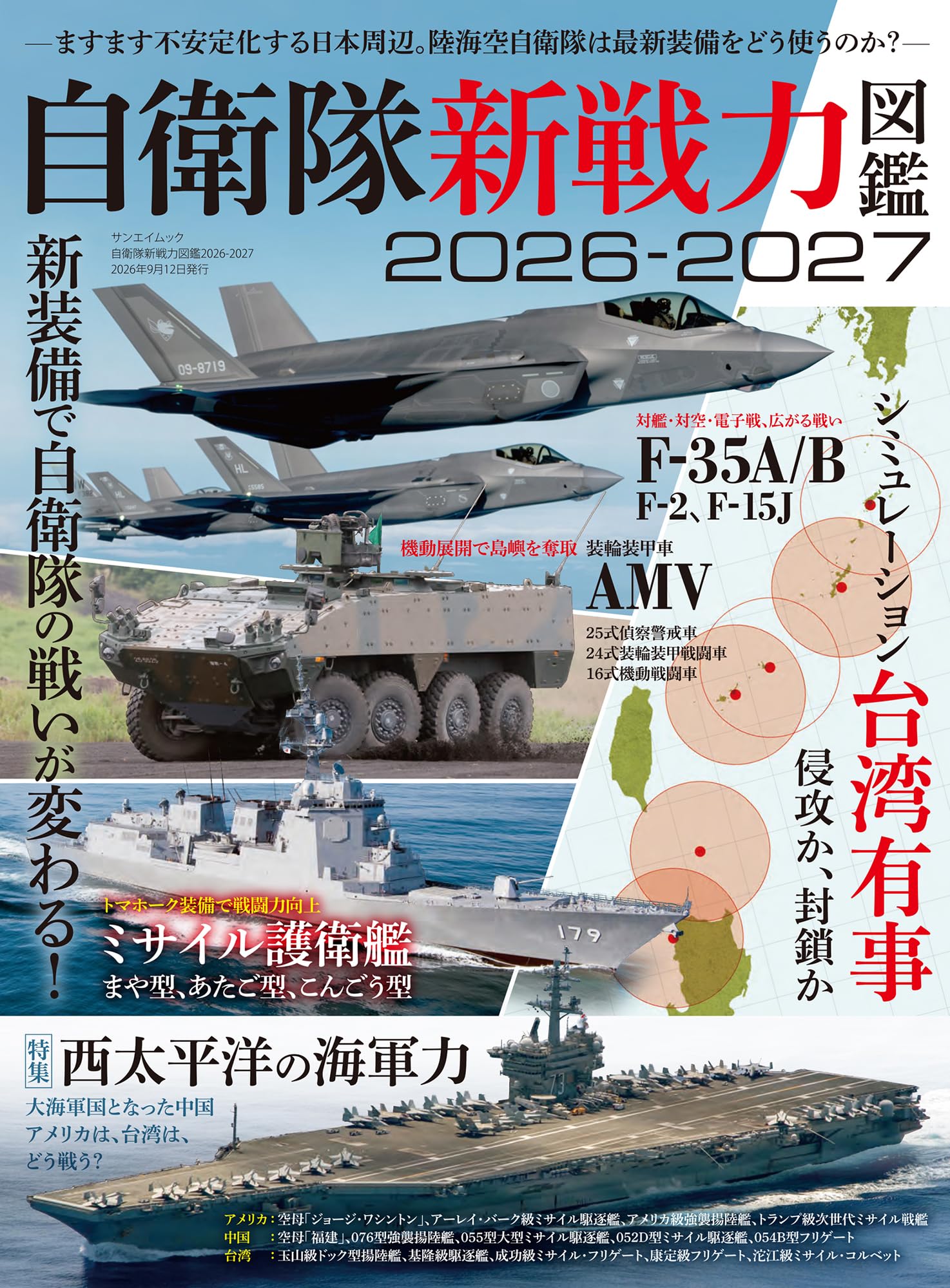 Amazon.co.jp: 自衛隊 新戦力 図鑑 2026-2027 サンエイムック : 三栄: 本