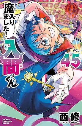 [西修] 魔入りました!入間くん 第01-45巻