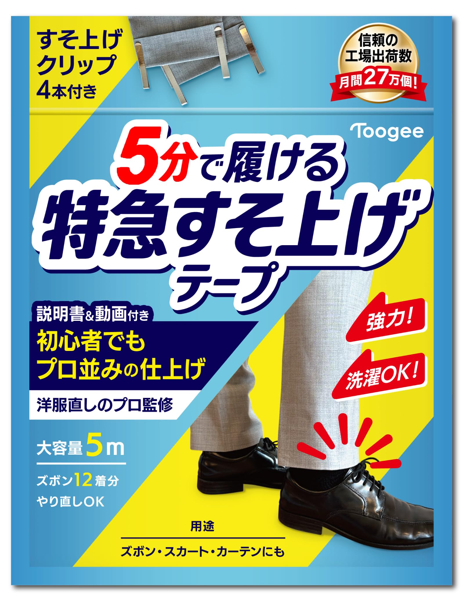Toogee 裾上げテープ